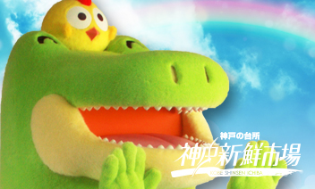 神戸新鮮市場